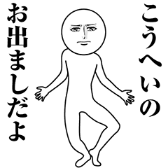 【こうへい】動く真顔の名前スタンプ
