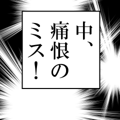 中が使うナレーション