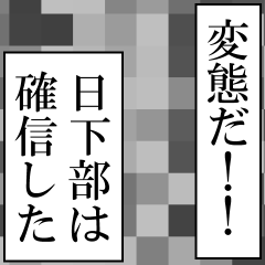 日下部が使うナレーション