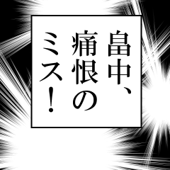 畠中が使うナレーション