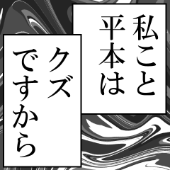 平本が使うナレーション