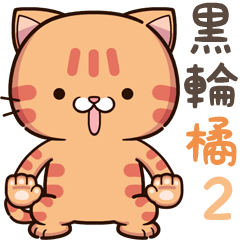黑輪橘2 - 很愛動