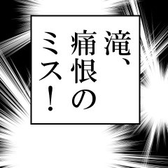 滝が使うナレーション