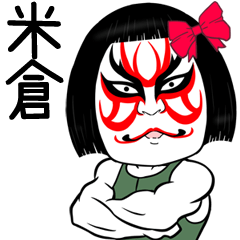 Yonekura Muscle Kabuki Name Sticker