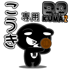 「こうき」さん専用どっくま２