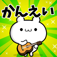 かんえいさん用！高速で動く名前スタンプ