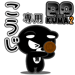 「こうじ」さん専用どっくま２