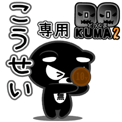 「こうせい」さん専用どっくま２