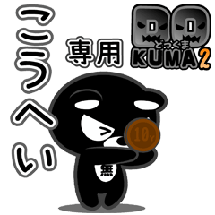 「こうへい」さん専用どっくま２