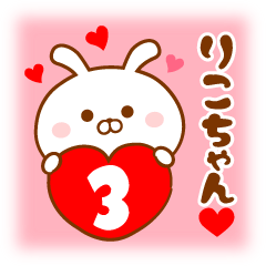♥愛しのりこちゃん♥に送るスタンプ3