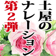Tsuchiya narration Sticker2