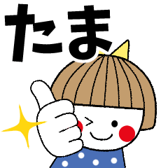 たまちゃん専用 たまちゃん専用☆いつでも使えるスタンプ - LINE スタンプ