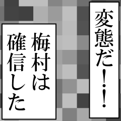 梅村が使うナレーション