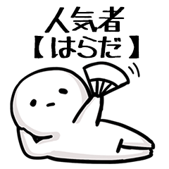 【はらだ】人気者じゃね？