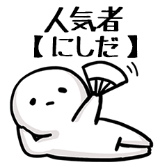 【にしだ】人気者じゃね？