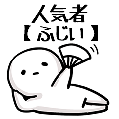 【ふじい】人気者じゃね？