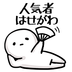【はせがわ】人気者じゃね？