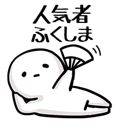 【ふくしま】人気者じゃね？
