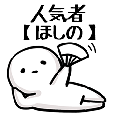 【ほしの】人気者じゃね？