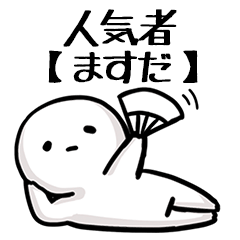 【ますだ】人気者じゃね？