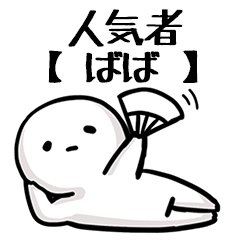 【ばば】人気者じゃね？