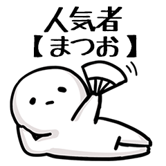 【まつお】人気者じゃね？