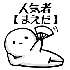 【まえだ】人気者じゃね？
