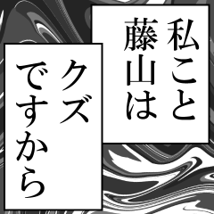 藤山が使うナレーション