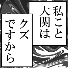 大関が使うナレーション
