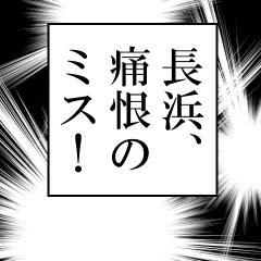 長浜が使うナレーション