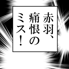 赤羽が使うナレーション