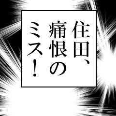 住田が使うナレーション