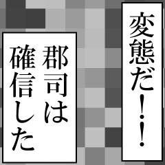 郡司が使うナレーション