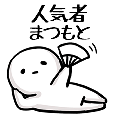 【まつもと】人気者じゃね？