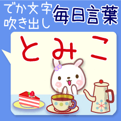 とみこの 毎日言葉 でか文字名前スタンプ Line スタンプ Line Store