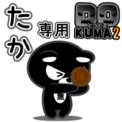 「たか」さん専用どっくま２