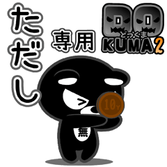 「ただし」さん専用どっくま２