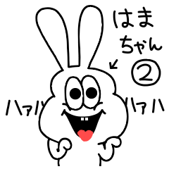 Hama-chan dedicated high-speed sticker 2