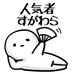 【すがわら】人気者じゃね？