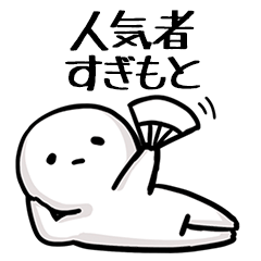 【すぎもと】人気者じゃね？
