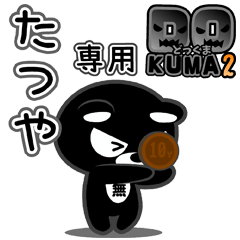 「たつや」さん専用どっくま２