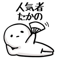 【たかの】人気者じゃね？