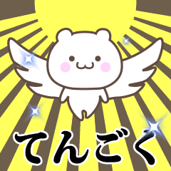 Name Animation Sticker [Tengoku]