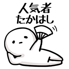 【たかはし】人気者じゃね？