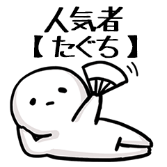【たぐち】人気者じゃね？