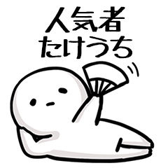 【たけうち】人気者じゃね？