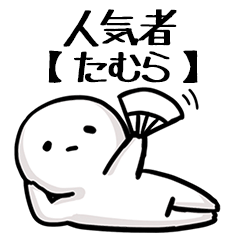 【たむら】人気者じゃね？