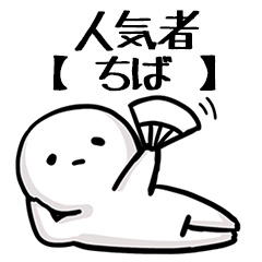【ちば】人気者じゃね？