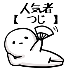 【つじ】人気者じゃね？