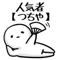 【つちや】人気者じゃね？